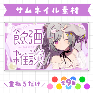 【全9色】飲酒雑談サムネイル