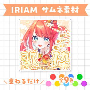 【全9色】IRIAM歌枠サムネイル素材