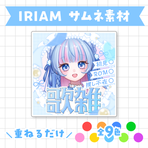 【全9色】IRIAM歌雑サムネイル素材