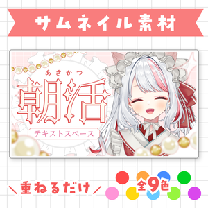 【全9色】朝活サムネイル素材