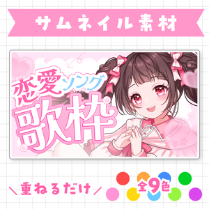 【全9色】恋愛ソング歌枠サムネイル素材