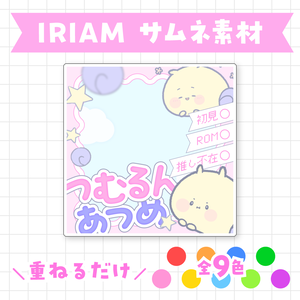 【無料】つむるんあつめサムネイル素材