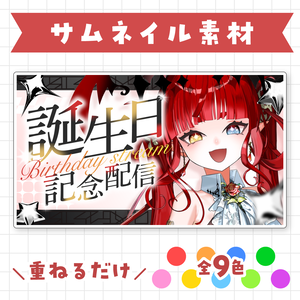 【全9色】誕生日配信サムネイル素材