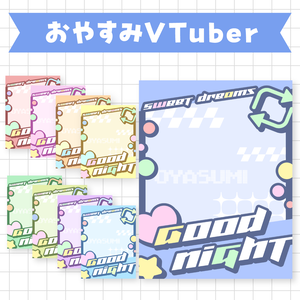 【無料】おやすみVTuber素材