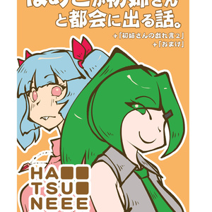 하메코가 첫 누나와 도시에 나오는 이야기.