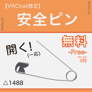 【無料】安全ピン / Safety Pin【VRChat想定】