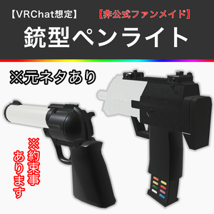 【非公式ファンメイド】某イベントの銃型ペンライト【VRChat想定】【MA対応】【Android対応のみ】