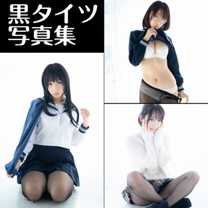 【C97新作写真集】黒タイツ写真集