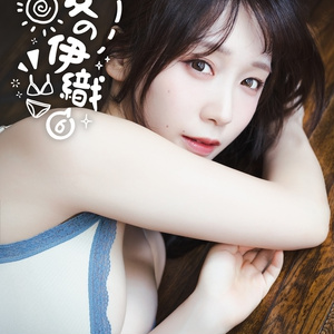 伊織もえ グッズ 伊織もえ в X: „1月27日（金）～2月12日（日）23:59の期間限定で
