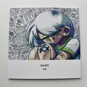 画集：無色透明