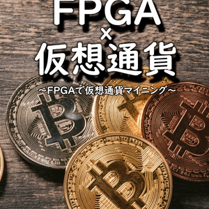 FPGA×仮想通貨 ～FPGAで仮想通貨マイニング～ （PDF版）