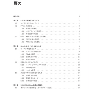FPGA×仮想通貨 ～FPGAで仮想通貨マイニング～ （PDF版）