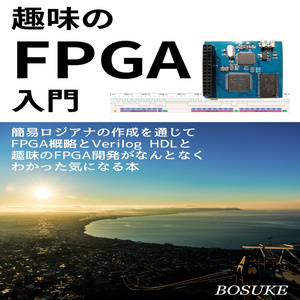 趣味のFPGA入門_ver2（PDF版）