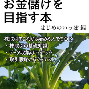 株とPythonでお金儲けを目指す本 　はじめのいっぽ編（PDF版）
