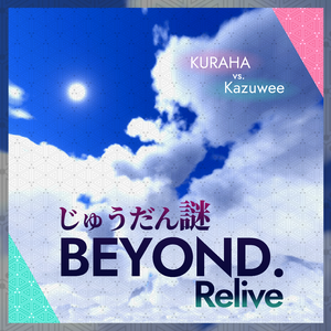 じゅうだん謎 BEYOND. Relive