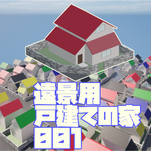 【UE5向け/無料版アリ】遠景用戸建ての家_001