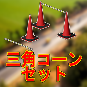 【UE5向け/無料版アリ】三角コーン
