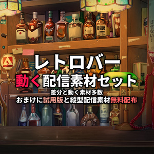 レトロバー-配信素材セット（動く背景、動く素材）