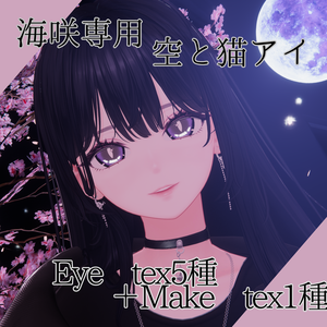 【海咲専用】空と猫アイ【EyeTexture】