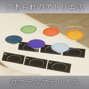 【簡単導入】Cocktail System用マテリアル ver.2【こあられのアトリエ式】