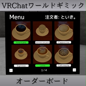 【VRChat】簡単！オーダーボード【ワールドギミック】