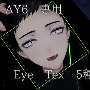 【AY6専用】まろやかラテアイテクスチャ【EyeTexture】
