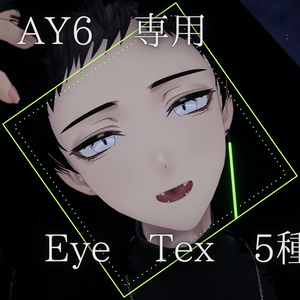 【AY6専用】まろやかラテアイテクスチャ【EyeTexture】