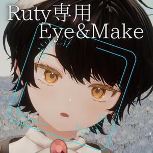 【Ruty専用】ブラウンメイク&アイ【Makeup&Eyetex】
