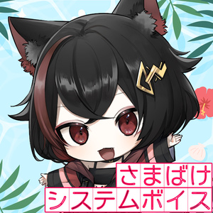 さまばけ　システムボイス