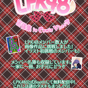 LPK48画像集 in ComicVket3