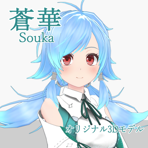 オリジナル3Dモデル「蒼華（Souka）」