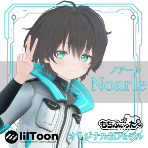 オリジナル3Dモデル「ノアーレ（Noare）」