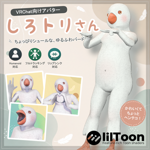 しろトリさん