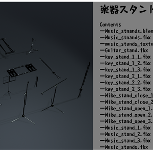 【3Dモデル】楽器スタンドセット
