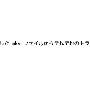 【mkvExtractor】マルチトラック録音した mkv ファイルからそれぞれの音声トラックを分離するやつ