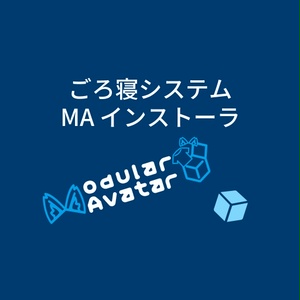 【無料】ごろ寝システム MA インストーラ