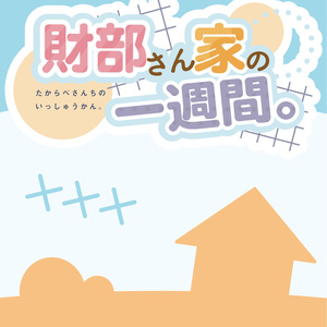 財部さん家の一週間。