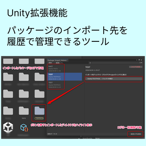 【Unity拡張機能】インポートしたパッケージのディレクトリ位置と履歴を見やすくするツール