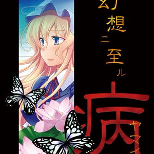 総集編4「幻葬に至る旅路」