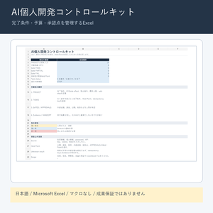 AI個人開発コントロールキット【Lite版・無料】｜完了条件と承認点を管理するExcel