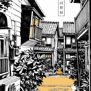 路地裏回想録