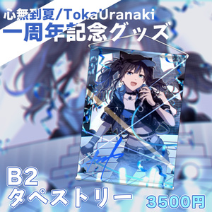 一周年記念】B5アクリルボード【TokaUranaki/心無到夏