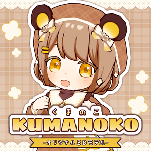 KUMANOKO(くまのこ)/オリジナル3Dモデル