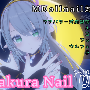 MDollnail対応『SakuraNeil』11アバター対応