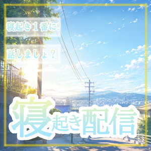【寝起き】【寝る前】サムネセット