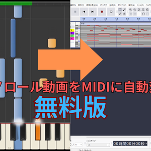 piano to midi無料版