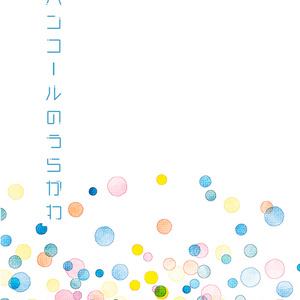 스팽글의 우라가와