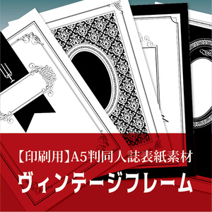 【印刷用】A5判表紙素材【ヴィンテージフレーム】