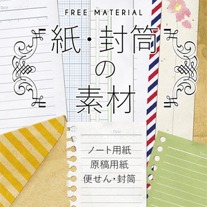 【印刷用】紙・封筒の素材