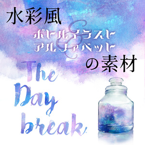 【印刷用】水彩風アルファベット・ボトルのイラスト